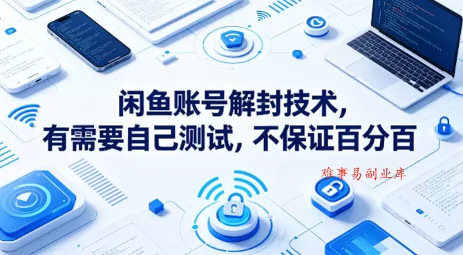 闲鱼账号解封技术，有需要自己测试，不保证百分百-难事易副业库