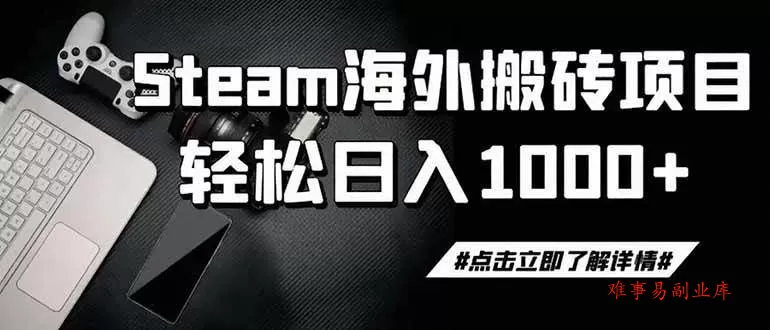 （19367期）steam搬砖，一周只需1-2小时，轻松月入过万，上不封顶-难事易副业库