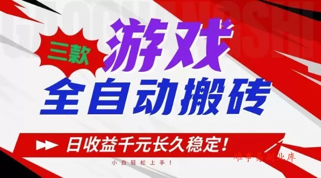 三款游戏全自动搬砖，日收益1k+，长久稳定，小白轻松上手【揭秘】-难事易副业库
