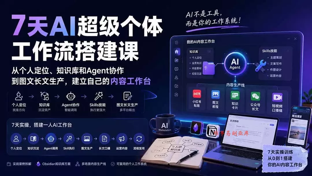 （20190期）7天AI超级个体工作流搭建课：从个人定位、知识库和Agent协作到图文长文生产，建立自己的内容工作台-难事易副业库