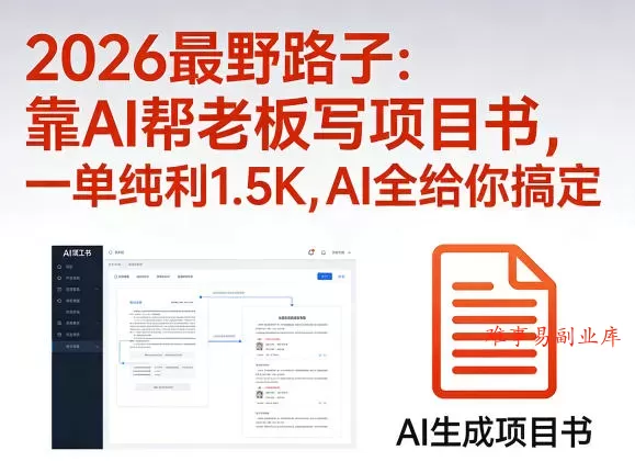 2026最野路子:靠AI帮老板写项目书,一单纯利1.5K,AI全给你搞定 2026最野路子:靠AI帮老板写项目书,一单纯利1.5K,AI全给你搞定