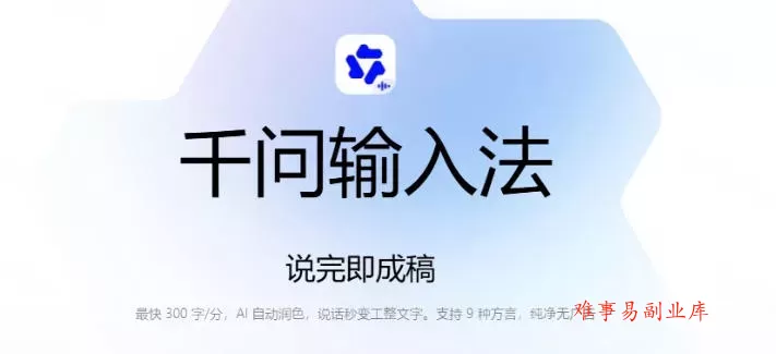 通义千问输入法来了！让文字输入变得如此简单，最快300字/分，AI自动润色，说话秒变工整文字