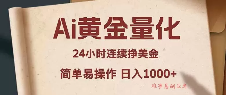 （18031期）Ai黄金量化，24小时连续挣美金，小白轻松入手，简单易操作，日入1000+