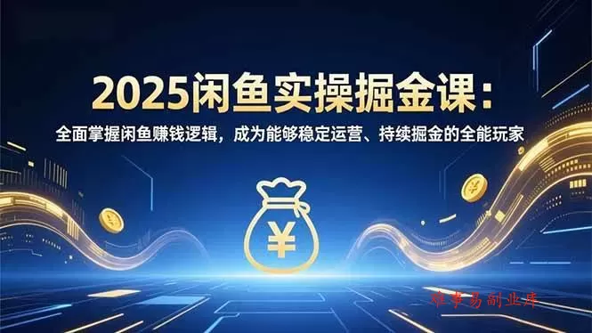 (16976期)2025闲鱼实操掘金课:全面掌握闲鱼賺钱逻辑,成为能够稳定运营、持续掘金的全能玩家 (16976期)2025闲鱼实操掘金课:全面掌握闲鱼賺钱逻辑,成为能够稳定运营、持续掘金的全能玩家