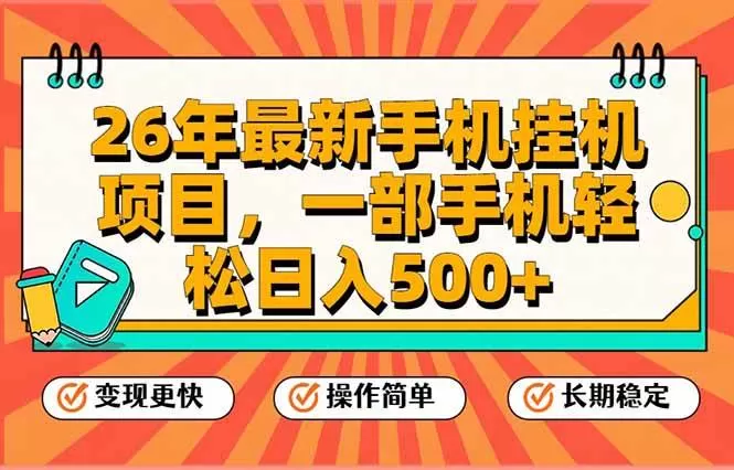 (17139期)26年最新手机挂机项目,一部手机,轻松日入500+,支持矩阵放大-难事易副业库