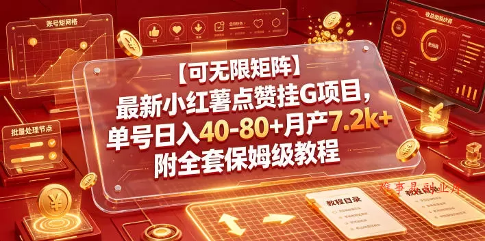【可无限矩阵】最新小红薯点赞挂G项目,单号日入40-80+月产7.2k+附全套保姆级教程【揭秘】 【可无限矩阵】最新小红薯点赞挂G项目,单号日入40-80+月产7.2k+附全套保姆级教程【揭秘】