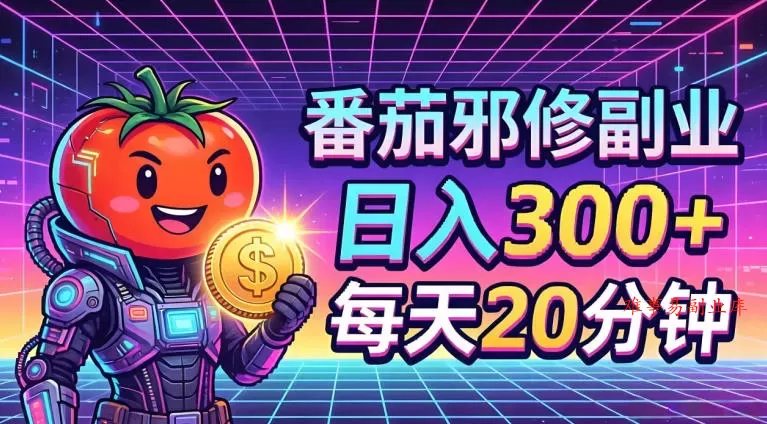 番茄小说撸金,日入300+,每天20分钟!五一必看,独家项目,副业小白友好,超级简单【揭秘】 番茄小说撸金,日入300+,每天20分钟!五一必看,独家项目,副业小白友好,超级简单【揭秘】