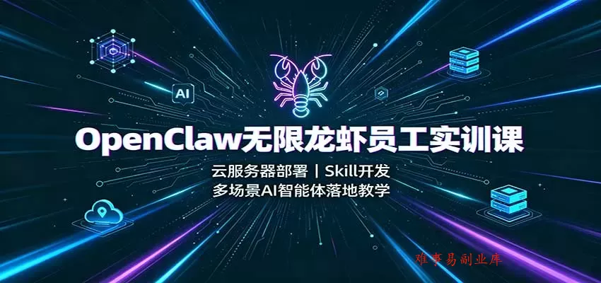 OpenClaw无限龙虾员工实训课:云服务器部署,Skill开发,多场景AI智能体落地教学 OpenClaw无限龙虾员工实训课:云服务器部署,Skill开发,多场景AI智能体落地教学