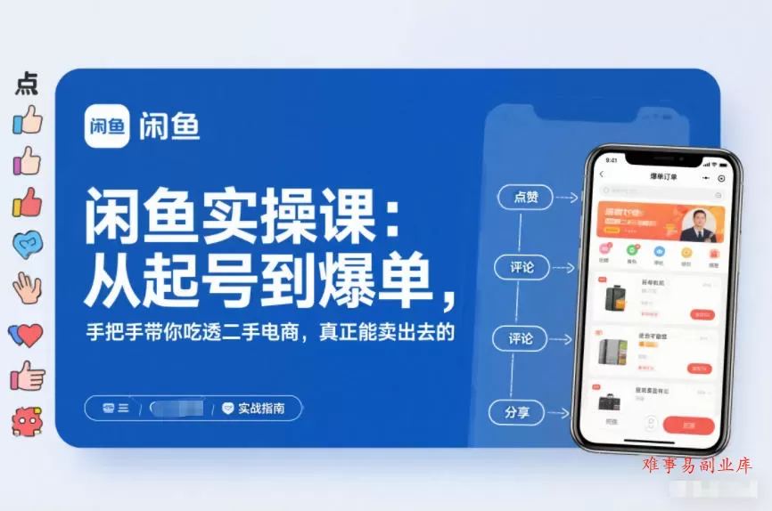2025闲鱼无货源实操课：从起号到爆单，手把手带你吃透二手电商，真正能卖出去的实战指南-难事易副业库