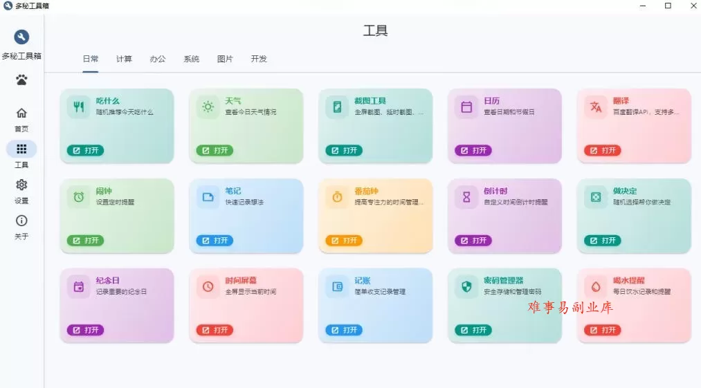 Windows桌面工具集合！内置50+实用简约桌面小组件，含截图、录屏、翻译、天气等，多秘工具箱