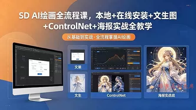 （18453期）SD AI绘画全流程课，本地+在线安装+文生图+ControlNet+海报实战全教学-难事易副业库