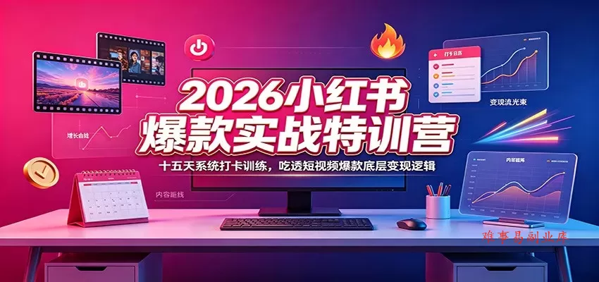 2026小红书爆款实战特训营：十五天系统打卡训练，吃透短视频爆款底层变现逻辑-难事易副业库