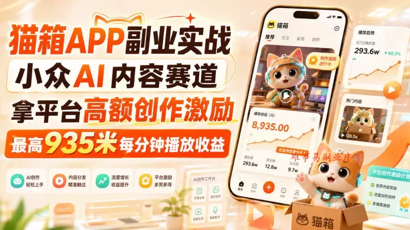 猫箱APP副业实战,小众AI内容赛道,拿平台高额创作激励,最高935米每分钟播放收益 猫箱APP副业实战,小众AI内容赛道,拿平台高额创作激励,最高935米每分钟播放收益