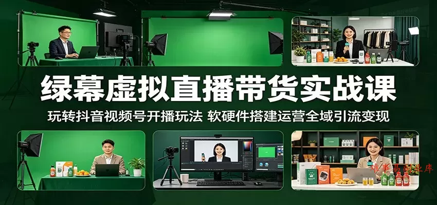 绿幕虚拟直播带货实战课:玩转抖音视频号开播玩法,软硬件搭建运营全域引流变现 绿幕虚拟直播带货实战课:玩转抖音视频号开播玩法,软硬件搭建运营全域引流变现