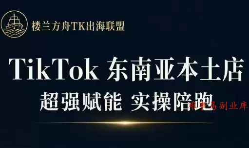 三叔·TikTok东南亚本土店实操(更新8月)-难事易副业库