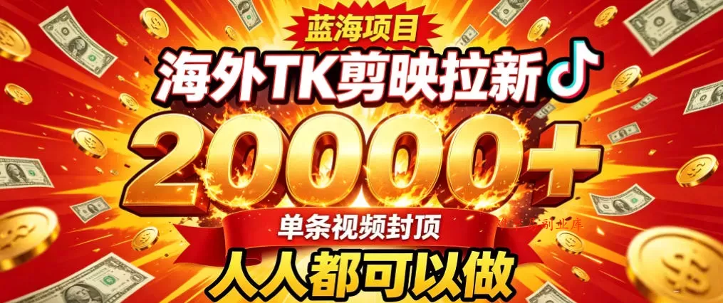 海外TK拉新最新玩法，剪映就能做，不用经验不用粉丝，单条视频收益上限2W+-难事易副业库
