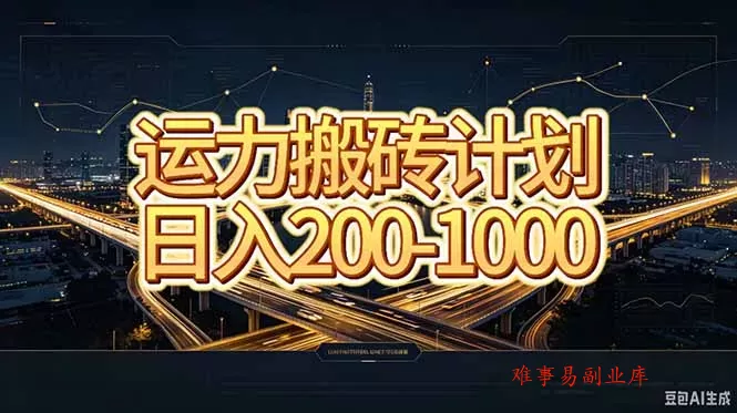 运力搬砖，风口项目。当日收益稳定200-1000。 每天仅需一小时，新人轻松上手。-难事易副业库
