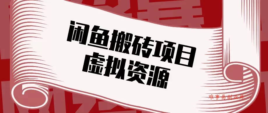 普通人可以做闲鱼虚拟资源搬砖项目，低成本副业轻松月收益万元！-难事易副业库