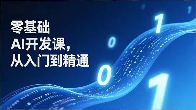 （17034期）零基础AI开发课，从入门到精通、实战案例、部署落地，成为AI智能体应用达人，开拓高价值副业-难事易副业库