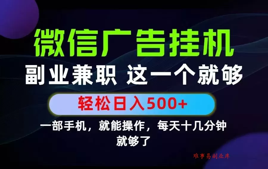 （19080期）26年选择副业兼职，做这一个就够了！每天十几分钟，轻松日入500+，长期项目！-难事易副业库