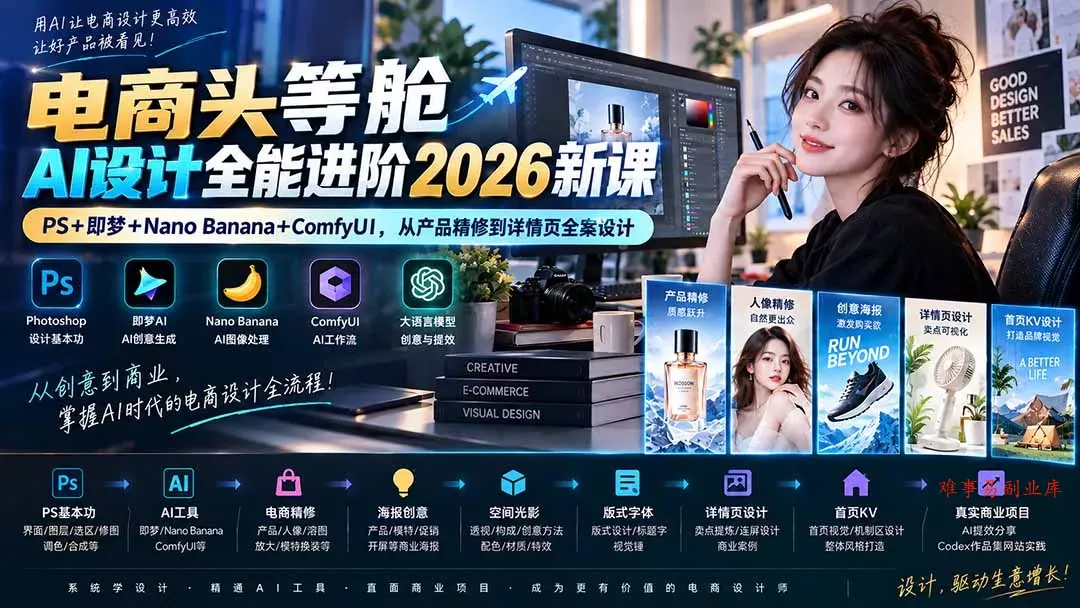 电商头等舱AI设计全能进阶2026新课:PS+即梦+Nano Banana+ComfyUI,从产品精修到详情页全案设计 电商头等舱AI设计全能进阶2026新课:PS+即梦+Nano Banana+ComfyUI,从产品精修到详情页全案设计