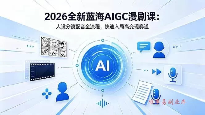 (18621期)2026全新蓝海AIGC漫剧课:人设分镜配音全流程,快速入局高变现赛道 (18621期)2026全新蓝海AIGC漫剧课:人设分镜配音全流程,快速入局高变现赛道