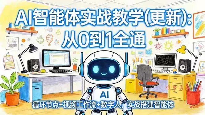 AI智能体实战教学(更新-难事易副业库