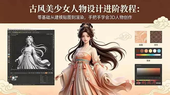 （18582期）古风美少女人物设计进阶教程：零基础从建模贴图到渲染，手把手学会3D人物创作
