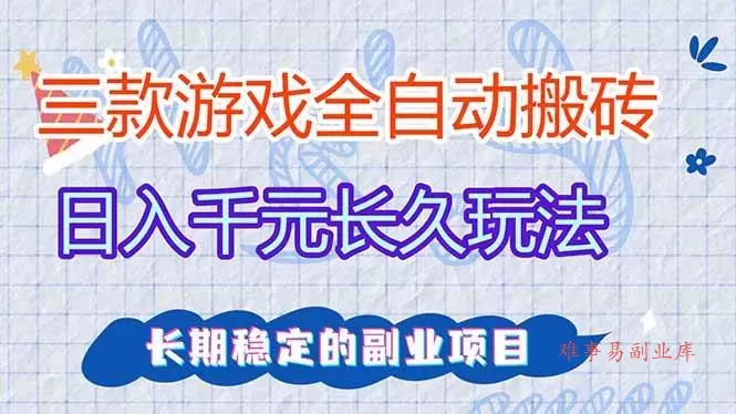 (18267期)三款游戏全自动打金,日入1000+,全职副业皆可做!-难事易副业库