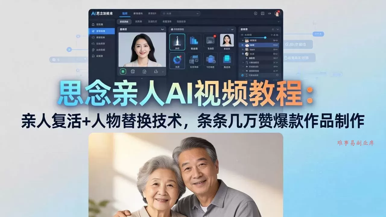 （18039期）思念亲人AI视频教程：亲人复活+人物替换技术，条条几万赞爆款作品制作-难事易副业库