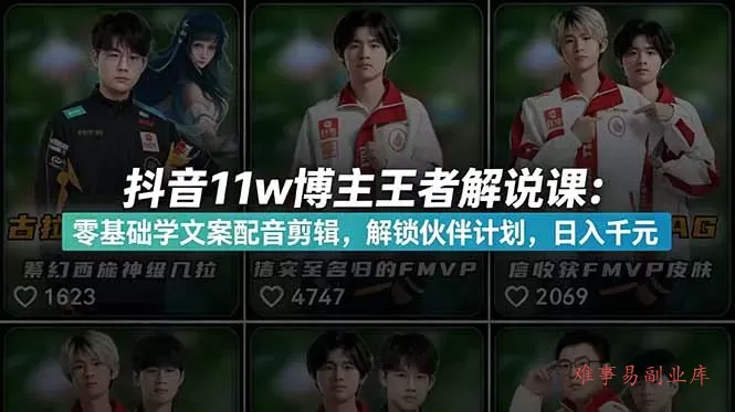 抖音11w博主王者荣耀解说课：零基础学文案配音剪辑，解锁伙伴计划，日入千元