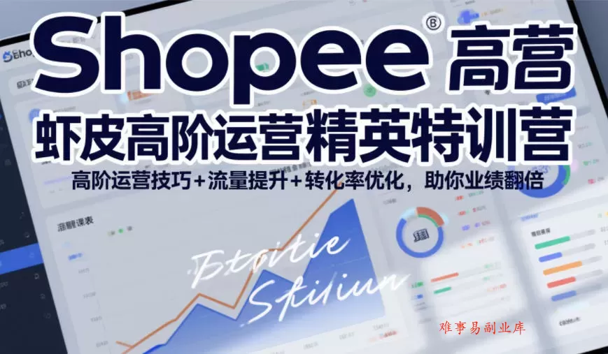 Shopee虾皮高阶运营精英特训营,高阶运营技巧+流量提升+转化率优化,助你业绩翻倍(更新26年7月) Shopee虾皮高阶运营精英特训营,高阶运营技巧+流量提升+转化率优化,助你业绩翻倍(更新26年7月)