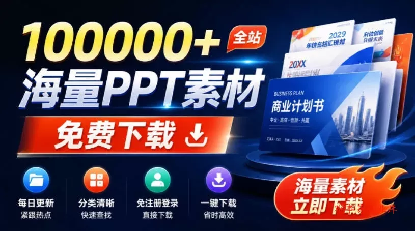 免费良心办公站！全站100000+海量PPT素材免费下载，每日更新，分类清晰，免注册登录下载爱PPT网-难事易副业库