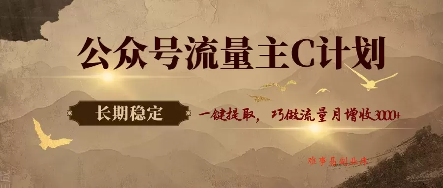 公众号流量主C计划,一键提取,巧做流量月增收3000+ 公众号流量主C计划,一键提取,巧做流量月增收3000+