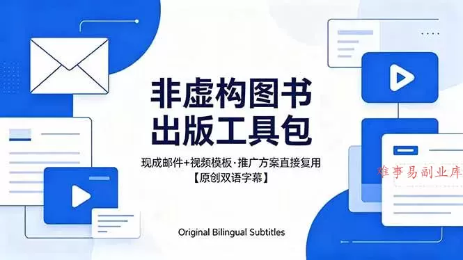 (18336期)想出版非虚构图书?这工具包给现成邮件 + 视频,连推广都能抄作业【原创双语字幕】 (18336期)想出版非虚构图书?这工具包给现成邮件 + 视频,连推广都能抄作业【原创双语字幕】