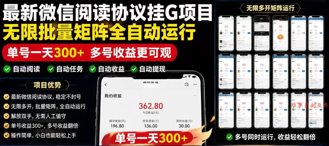 外面收费3999的最新微信阅读协议挂G项目，无限批量矩阵全自动运行，单号一天300+【脚本+使用教程】【揭秘】-难事易副业库