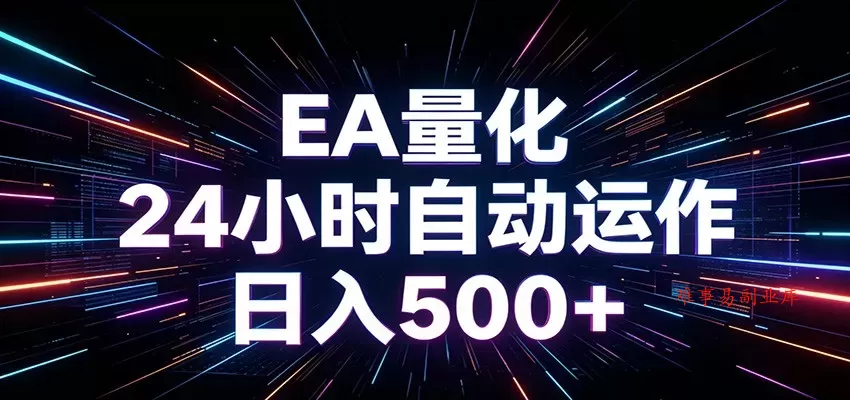 AI全自动掘金助手 单账号日收益500+ 程序化EA帮你精准执行-难事易副业库