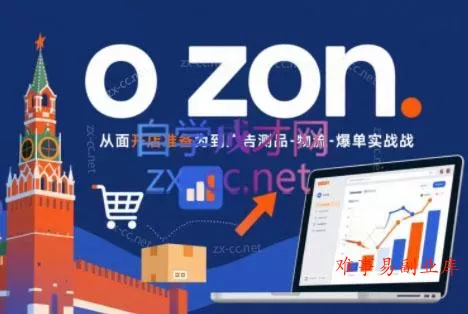 一壶电商·ozon电商平台精细化运营(更新)-难事易副业库