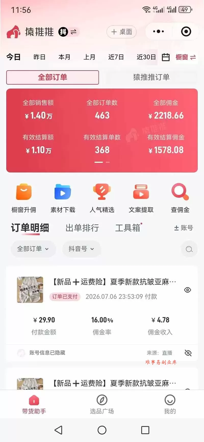 （19867期）不露脸不投流，这个直播间让我月入过万！没人出镜，订单却一直在出，宝妈直播2小时，佣金839元