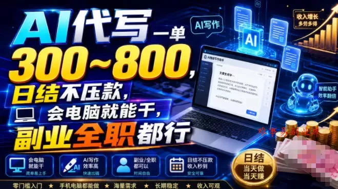 AI代写一单300~800,日结不压款,会电脑就能干,副业全职都行【揭秘】 AI代写一单300~800,日结不压款,会电脑就能干,副业全职都行【揭秘】