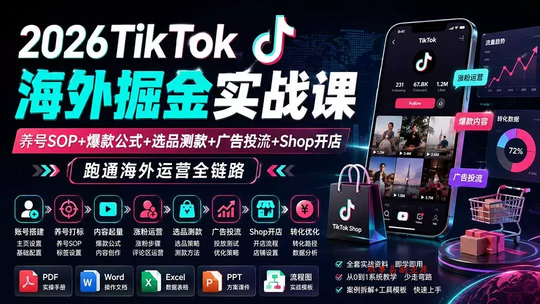 2026TikTok海外掘金实战课——养号SOP+爆款公式+选品测款+广告投流+Shop开店，跑通海外运营全链路