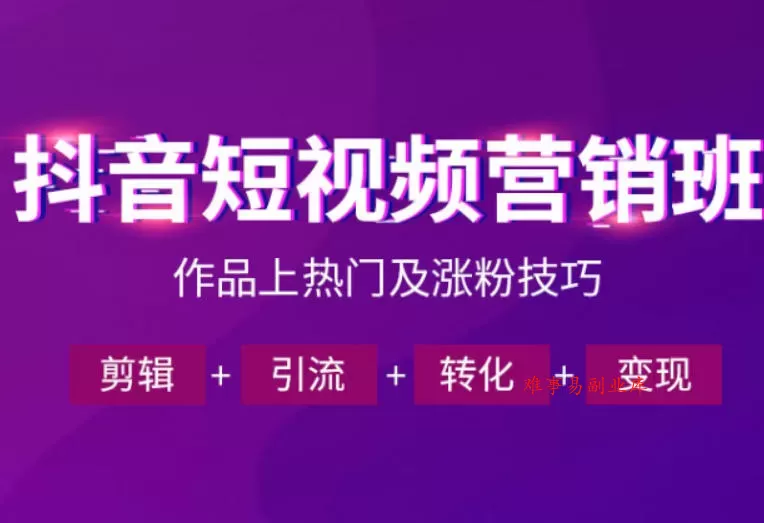 抖音短视频运营班，一门课学会作品上热门及涨粉技巧，引流转化剪辑变现（2026年5月）-难事易副业库