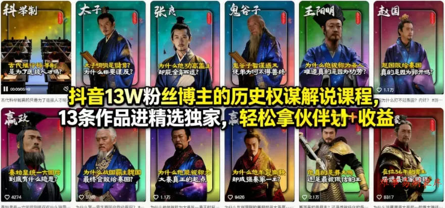 抖音13W粉丝博主的历史权谋解说课程，13条作品进精选独家，轻松拿伙伴计划+精选独家收益-难事易副业库