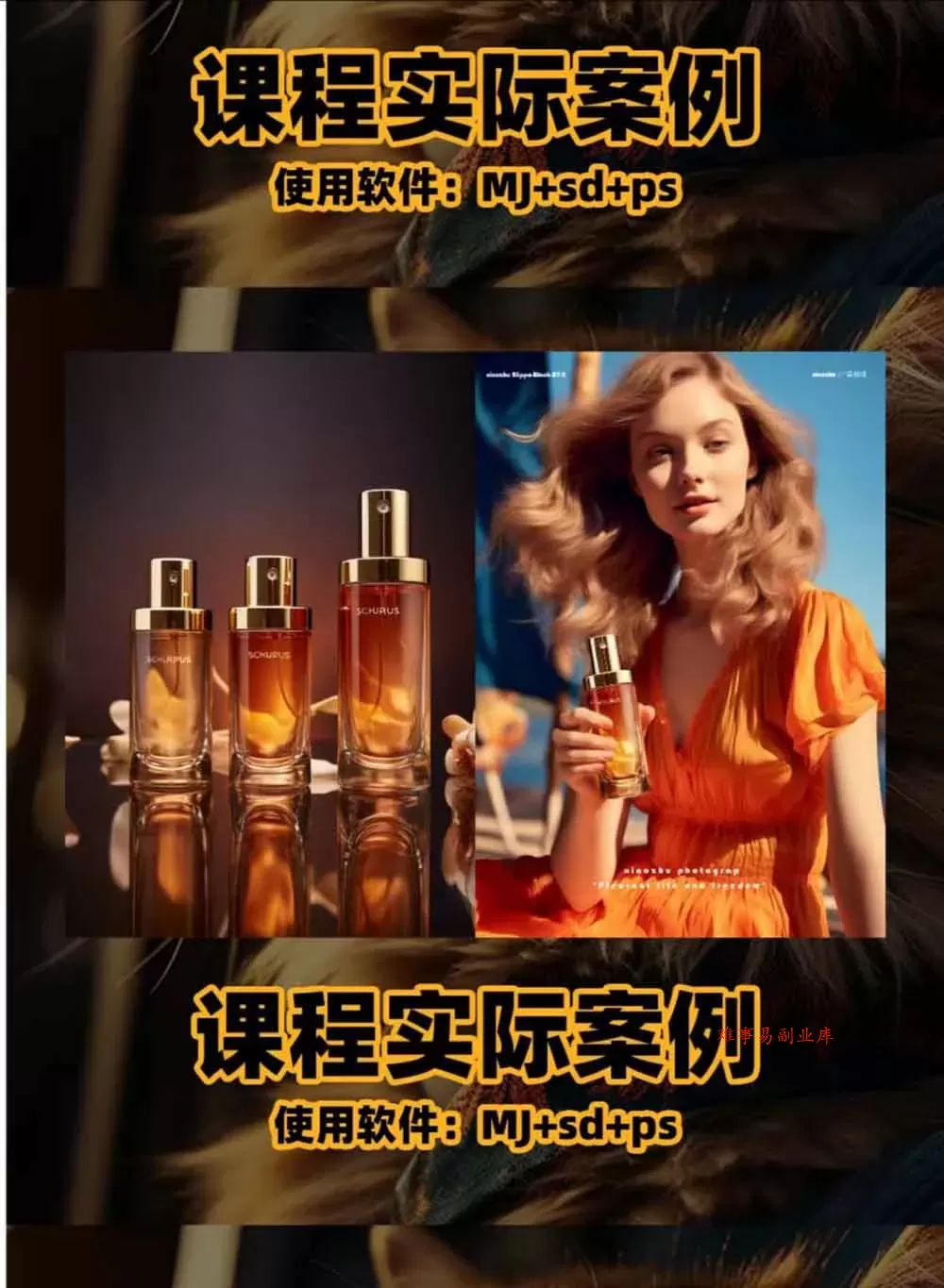 AI电商人像摄影实战课·SD多端部署｜MJ完整教学｜家电护肤家具商品图人像写真全案例