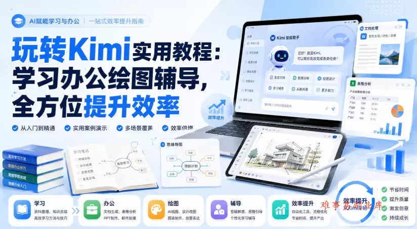 玩转Kimi实用教程：学习办公绘图辅导，全方位提升效率-难事易副业库