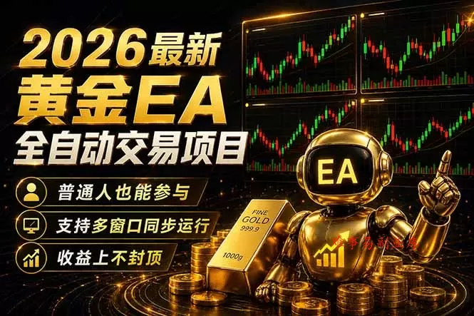 最新黄金EA量化赛道,全程自动执行,多窗口操作直接放大结果 最新黄金EA量化赛道,全程自动执行,多窗口操作直接放大结果