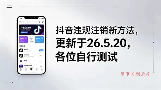 (18535期)抖音违规注销新方法,更新于26.5.20,各位自行测试-难事易副业库
