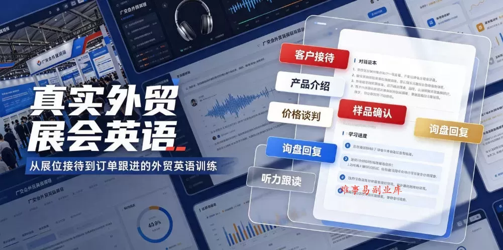 真实外贸展会英语，广交会外贸口语听力突击课程【音频】-难事易副业库