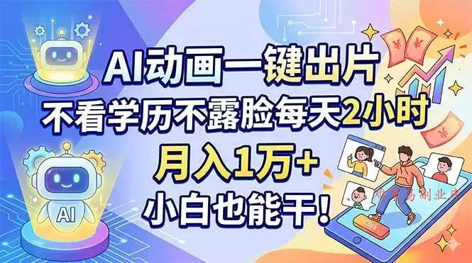 (18133期)AI动画一键出片,不看学历不露脸每天2小时,月入1万+,小白也能干! (18133期)AI动画一键出片,不看学历不露脸每天2小时,月入1万+,小白也能干!