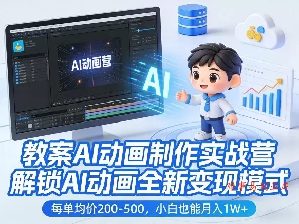教案AI动画制作实战营，解锁AI动画全新变现模式，每单均价200-500，小白也能月入1W+-难事易副业库